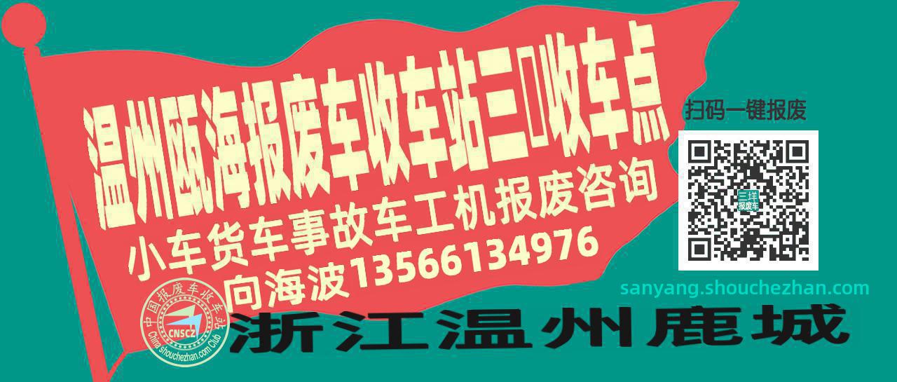 温州瓯海报废车收车站三垟收车点